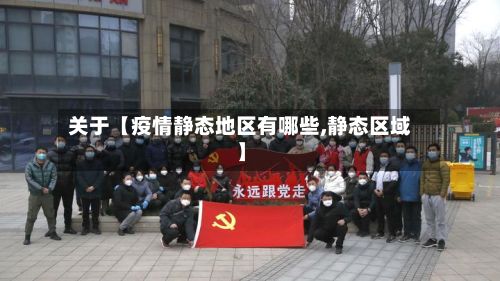 关于【疫情静态地区有哪些,静态区域】-第2张图片
