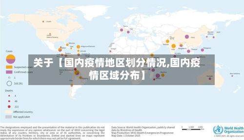 关于【国内疫情地区划分情况,国内疫情区域分布】
