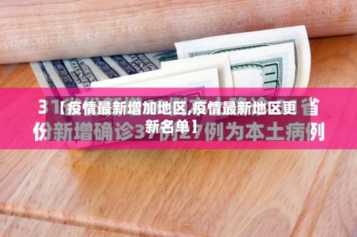 【疫情最新增加地区,疫情最新地区更新名单】-第2张图片