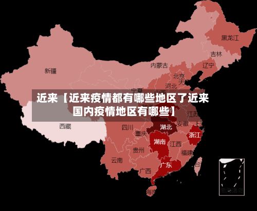 近来【近来疫情都有哪些地区了近来国内疫情地区有哪些】