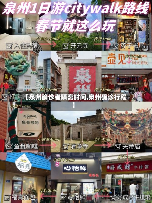 【泉州确诊者隔离时间,泉州确诊行程】-第3张图片