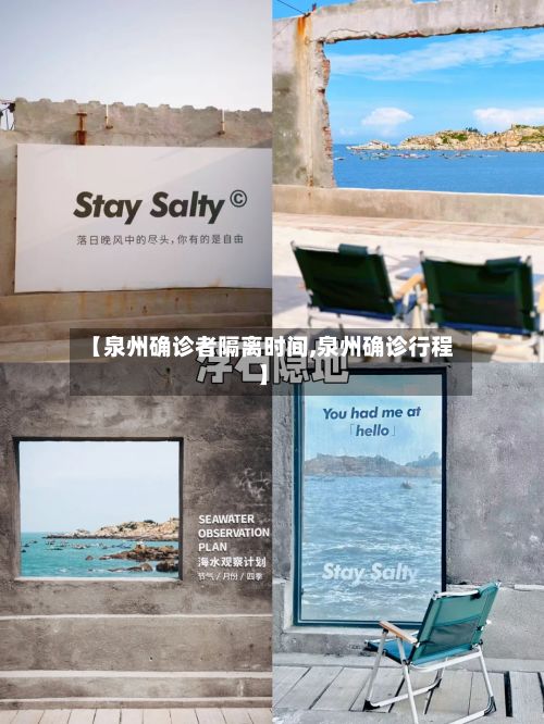 【泉州确诊者隔离时间,泉州确诊行程】-第2张图片