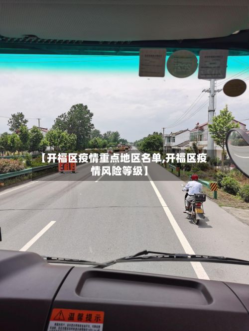 【开福区疫情重点地区名单,开福区疫情风险等级】-第2张图片