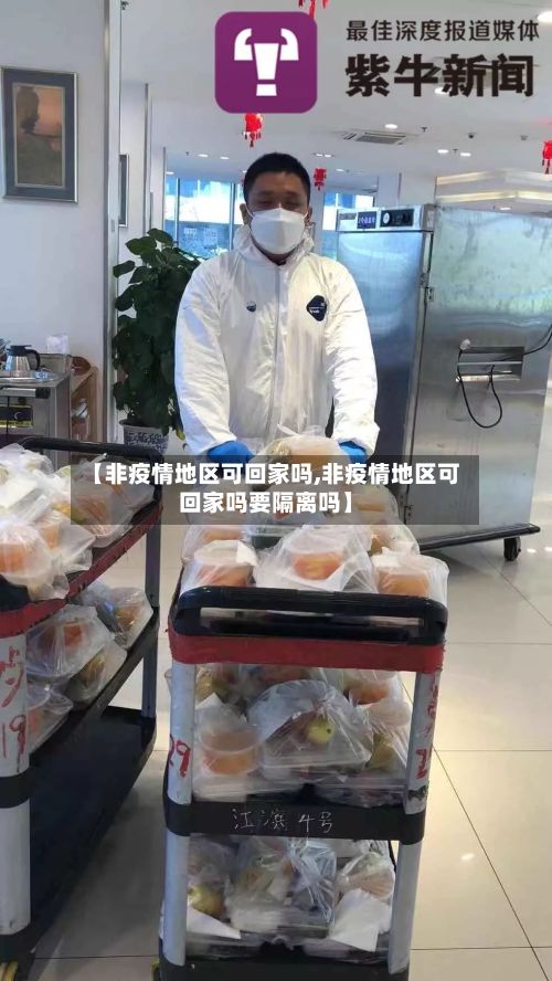 【非疫情地区可回家吗,非疫情地区可回家吗要隔离吗】-第3张图片
