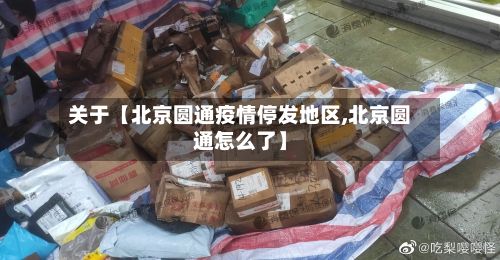 关于【北京圆通疫情停发地区,北京圆通怎么了】