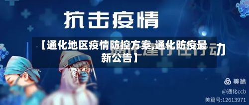 【通化地区疫情防控方案,通化防疫最新公告】-第3张图片