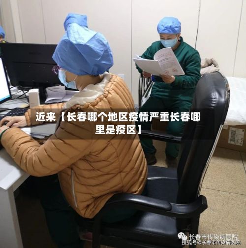 近来【长春哪个地区疫情严重长春哪里是疫区】-第2张图片