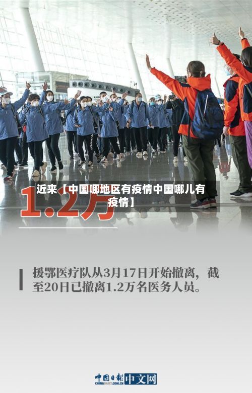 近来【中国哪地区有疫情中国哪儿有疫情】