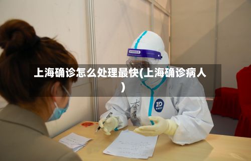 上海确诊怎么处理最快(上海确诊病人)-第3张图片