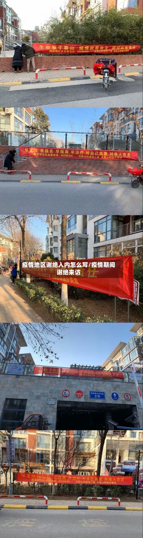 疫情地区谢绝入内怎么写/疫情期间谢绝来访
