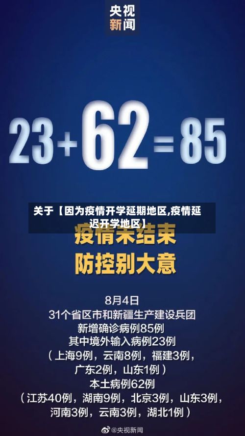 关于【因为疫情开学延期地区,疫情延迟开学地区】