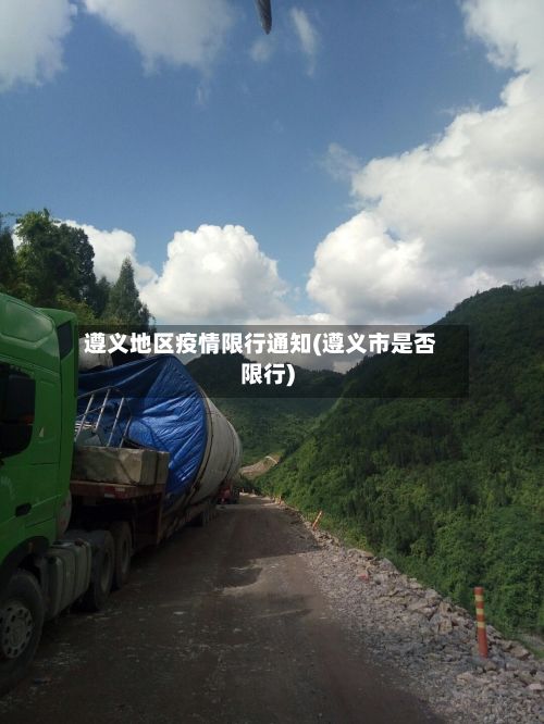 遵义地区疫情限行通知(遵义市是否限行)-第3张图片