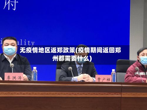无疫情地区返郑政策(疫情期间返回郑州都需要什么)-第3张图片