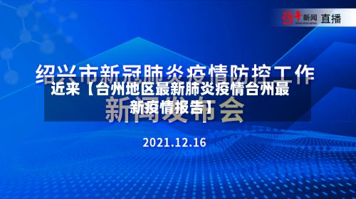 近来【台州地区最新肺炎疫情台州最新疫情报告】
