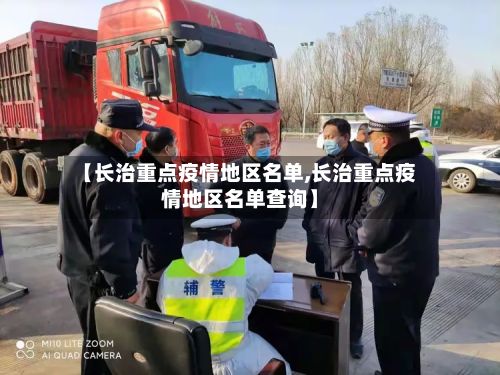【长治重点疫情地区名单,长治重点疫情地区名单查询】-第3张图片