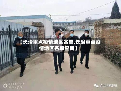 【长治重点疫情地区名单,长治重点疫情地区名单查询】