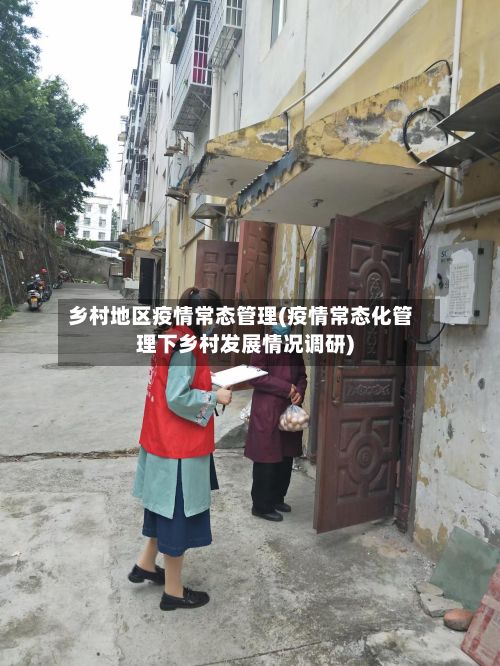 乡村地区疫情常态管理(疫情常态化管理下乡村发展情况调研)-第2张图片