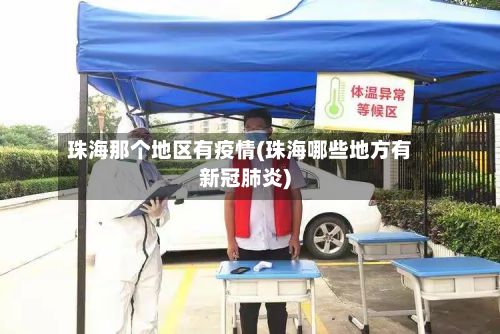 珠海那个地区有疫情(珠海哪些地方有新冠肺炎)