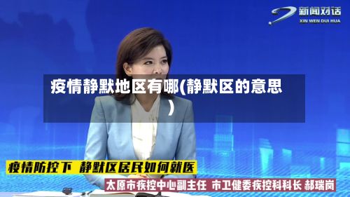 疫情静默地区有哪(静默区的意思)