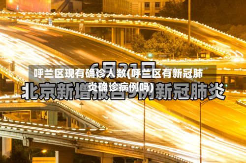 呼兰区现有确诊人数(呼兰区有新冠肺炎确诊病例吗)-第2张图片