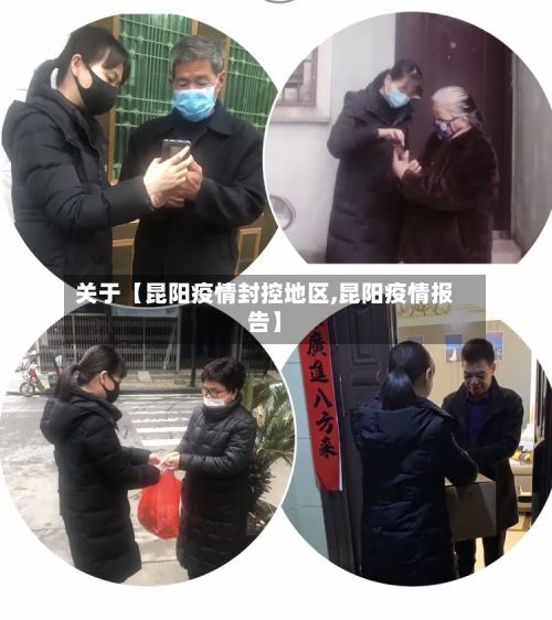 关于【昆阳疫情封控地区,昆阳疫情报告】-第3张图片