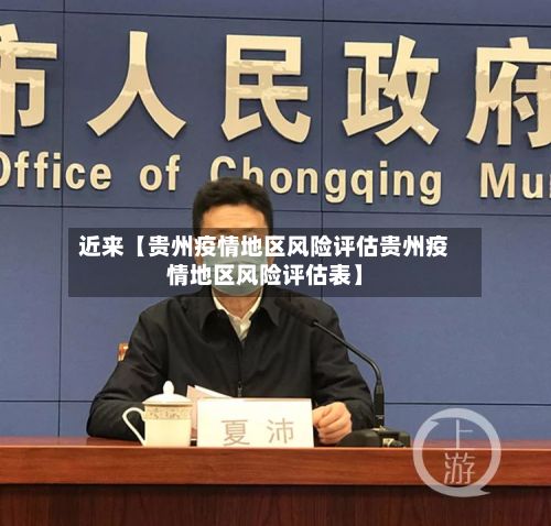 近来【贵州疫情地区风险评估贵州疫情地区风险评估表】