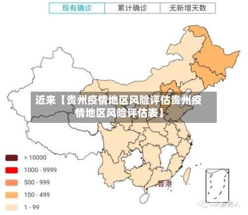 近来【贵州疫情地区风险评估贵州疫情地区风险评估表】-第2张图片