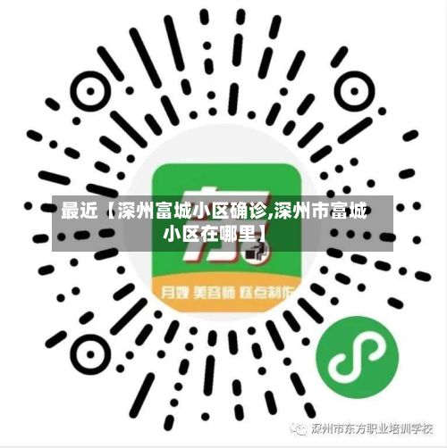 最近【深州富城小区确诊,深州市富城小区在哪里】-第2张图片