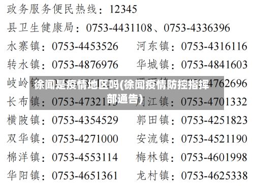 徐闻是疫情地区吗(徐闻疫情防控指挥部通告)