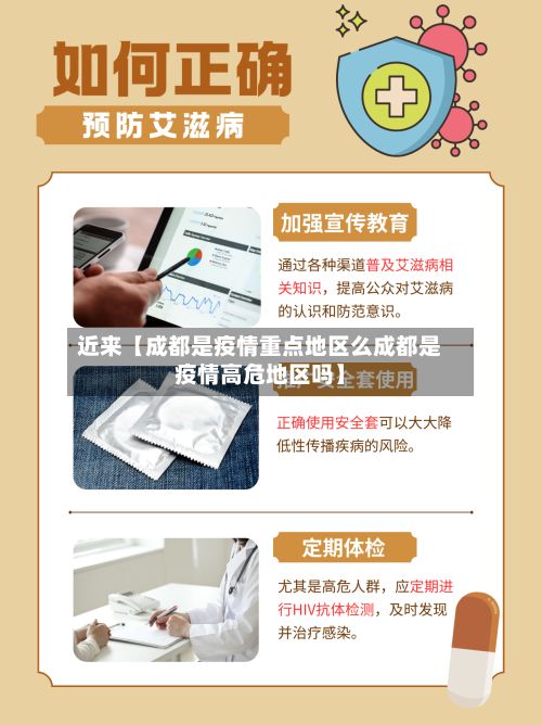 近来【成都是疫情重点地区么成都是疫情高危地区吗】-第2张图片