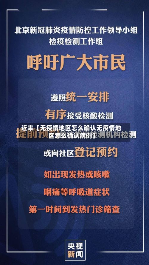 近来【无疫情地区怎么确认无疫情地区怎么确认病例】-第2张图片