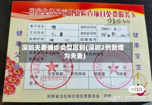 深圳夫妻确诊类型区别(深圳2例新增为夫妻)-第2张图片