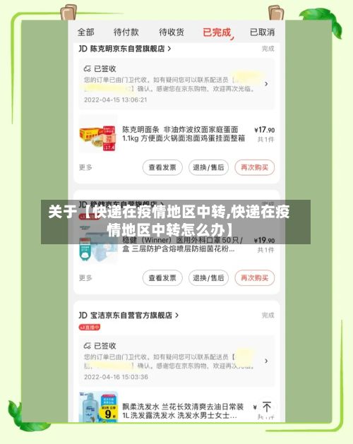 关于【快递在疫情地区中转,快递在疫情地区中转怎么办】