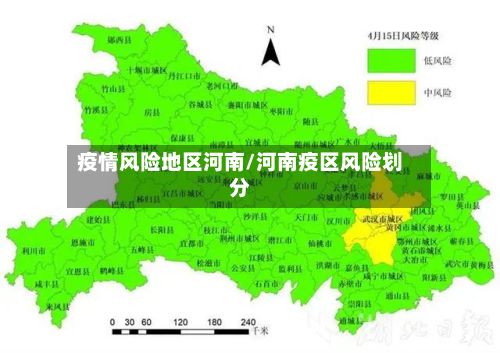 疫情风险地区河南/河南疫区风险划分-第2张图片