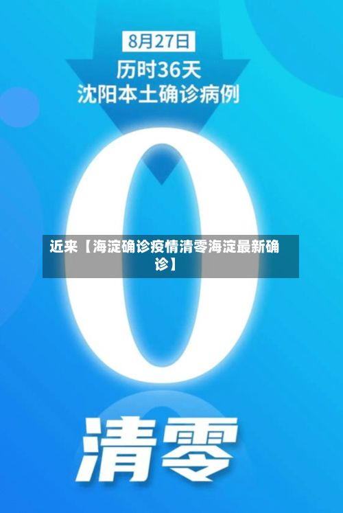 近来【海淀确诊疫情清零海淀最新确诊】-第3张图片