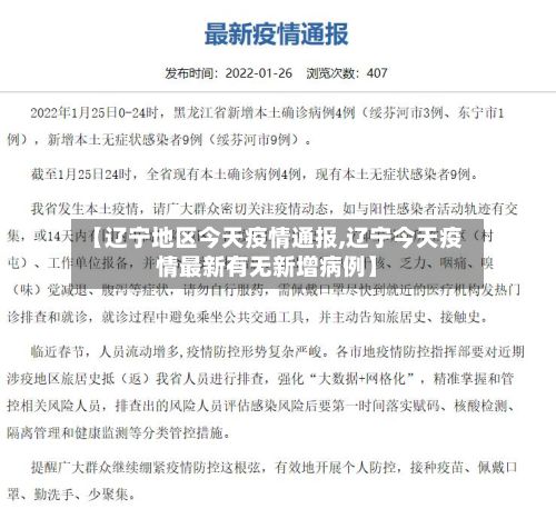 【辽宁地区今天疫情通报,辽宁今天疫情最新有无新增病例】