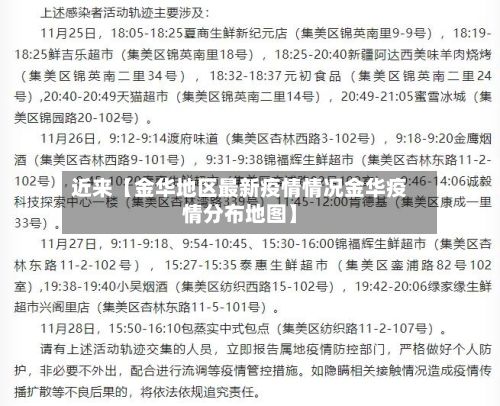 近来【金华地区最新疫情情况金华疫情分布地图】