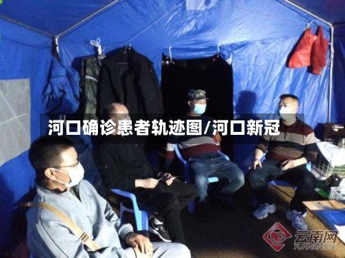 河口确诊患者轨迹图/河口新冠