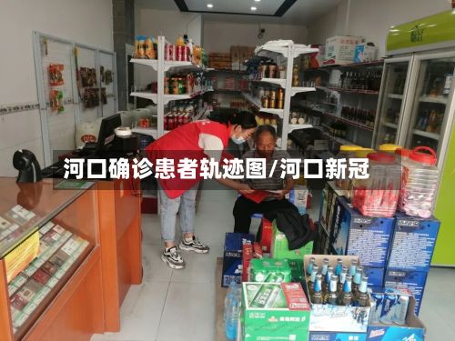 河口确诊患者轨迹图/河口新冠-第2张图片