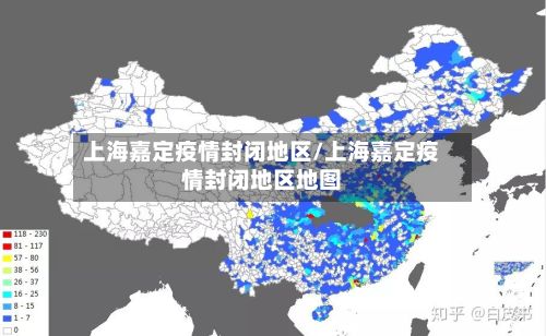 上海嘉定疫情封闭地区/上海嘉定疫情封闭地区地图