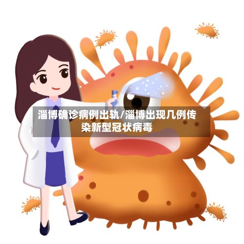 淄博确诊病例出轨/淄博出现几例传染新型冠状病毒-第3张图片