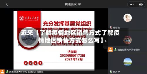 近来【了解疫情地区销售方式了解疫情地区销售方式怎么写】-第3张图片