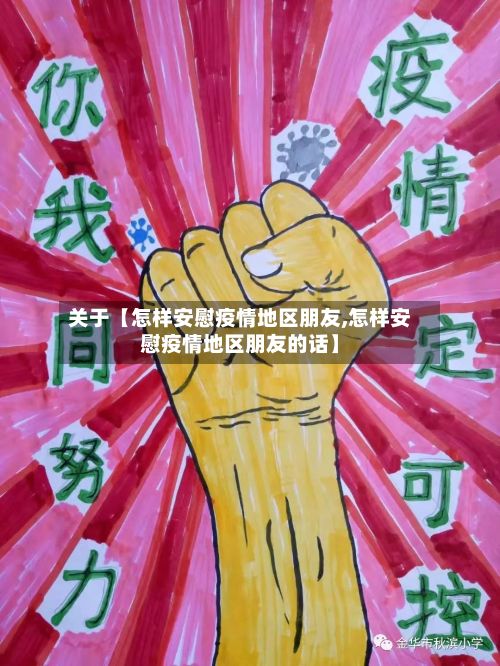 关于【怎样安慰疫情地区朋友,怎样安慰疫情地区朋友的话】-第2张图片