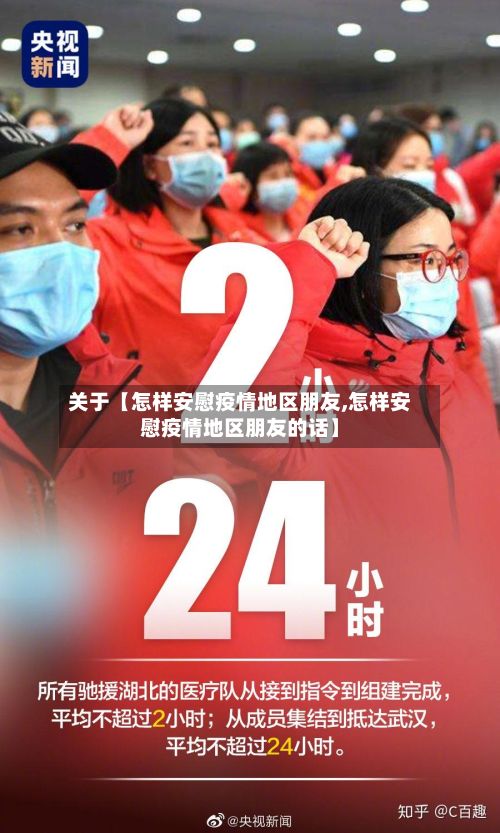 关于【怎样安慰疫情地区朋友,怎样安慰疫情地区朋友的话】-第3张图片