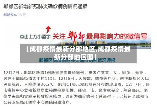 【成都疫情最新分部地区,成都疫情最新分部地区图】-第2张图片