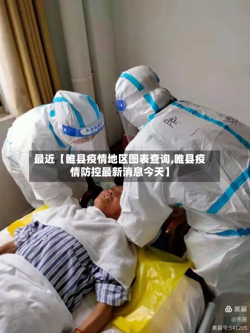 最近【睢县疫情地区图表查询,睢县疫情防控最新消息今天】-第2张图片