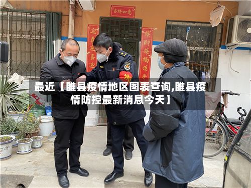 最近【睢县疫情地区图表查询,睢县疫情防控最新消息今天】-第3张图片