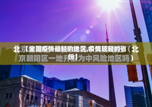 【全国疫情最轻的地区,疫情较轻的省份】-第1张图片