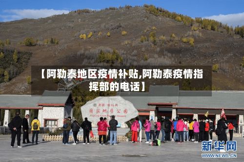 【阿勒泰地区疫情补贴,阿勒泰疫情指挥部的电话】-第3张图片
