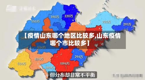 【疫情山东哪个地区比较多,山东疫情哪个市比较多】-第2张图片